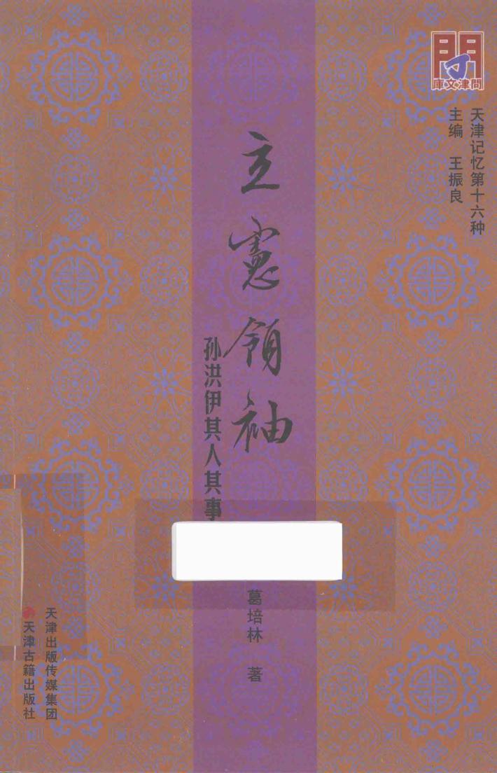 天津记忆 立宪领袖 孙洪伊其人其事