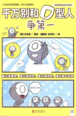 千万别和O型人争第一 封面