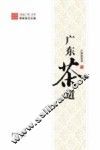 地道广东丛书  广东茶道 封面