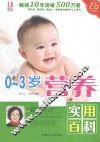 0-3岁营养实用百科  升级版 封面
