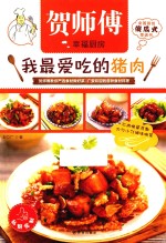 我最爱吃的猪肉 封面
