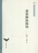 云南民族大学学术文库  直苴彝族服饰 封面