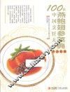 100位中国烹饪大师作品集锦  燕鲍翅参菜典 封面