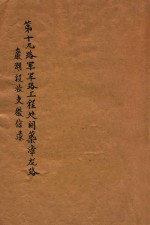 第十九路军军路工程处开筑漳龙路岩潮段收支征信录 封面
