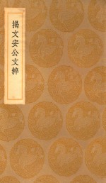 丛书集成初编  2416  揭文安公文粹 封面