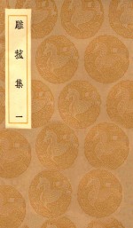 丛书集成初编  2191  雕菰集  1 封面