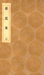 丛书集成初编  2192  雕菰集  2 封面