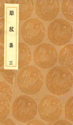 丛书集成初编  2193  雕菰集  3 封面