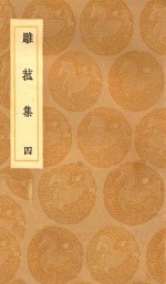 丛书集成初编  2194  雕菰集  4 封面