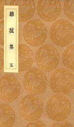 丛书集成初编  2195  雕菰集  5 封面