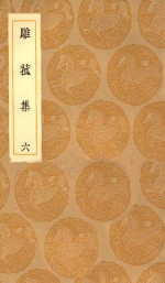 丛书集成初编  2196  雕菰集  6 封面