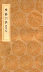 丛书集成初编  3308  姓觿刊误  附札记 封面