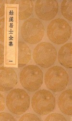 丛书集成初编  1934  姑溪居士全集  1 封面