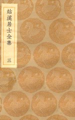 丛书集成初编  1936  姑溪居士全集  3 封面