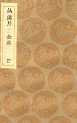 丛书集成初编  1937  姑溪居士全集  4 封面