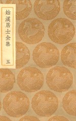 丛书集成初编  1938  姑溪居士全集  5 封面