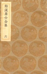 丛书集成初编  1939  姑溪居士全集  6 封面