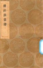 丛书集成初编  2652  苹洲渔笛谱 封面