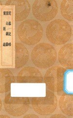 丛书集成初编  2821  近峰记略  蔗山笔尘  宾退录  （及其他两种） 封面