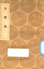 丛书集成初编  2265  玉笥集 封面