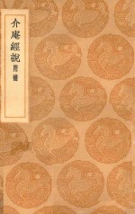 丛书集成初编  0265  介庵经说  附补 封面