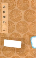 丛书集成初编  0329  菽园杂记  1 封面