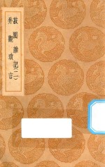 丛书集成初编  0330  菽园杂记  井观琐言  （及其他两种）  2 封面