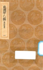 丛书集成初编  1979  南涧甲乙稿  附拾遗  1 封面