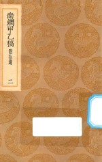 丛书集成初编  1980  南涧甲乙稿  附拾遗  2 封面