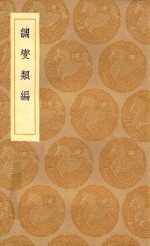 丛书集成初编  0211  调燮类编 封面