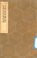丛书集成初编  1046  太常因革礼  太常因革礼校识  4 封面