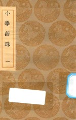 丛书集成初编  0176  小学绀珠  1 封面