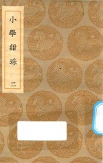 丛书集成初编  0177  小学绀珠  2 封面