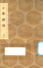 丛书集成初编  0178  小学绀珠  3 封面