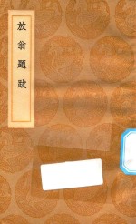 丛书集成初编  1596  放翁题跋 封面