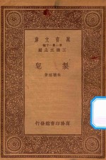 万有文库  第一集一千种  0682  制皂 封面