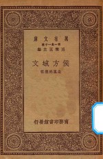 万有文库  第一集一千种  0823  侯方域文 封面