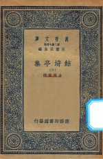 万有文库  第二集七百种  484  鲒埼亭集  2 封面
