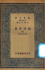 万有文库  第二集七百种  484  鲒埼亭集  4 封面