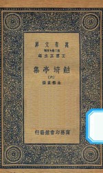 万有文库  第二集七百种  484  鲒埼亭集  6 封面
