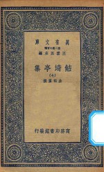 万有文库  第二集七百种  484  鲒埼亭集  7 封面