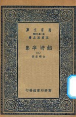 万有文库  第二集七百种  484  鲒埼亭集  9 封面