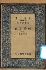 万有文库  第二集七百种  484  鲒埼亭集  10 封面