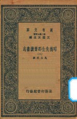 万有文库  第二集七百种  003  昭德先生郡斋读书志  2 封面