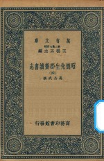 万有文库  第二集七百种  003  昭德先生郡斋读书志  4 封面