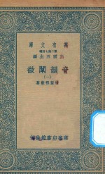 万有文库  第二集七百种  181  音韵阐微  1 封面