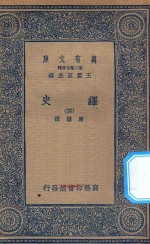 万有文库  第二集七百种  673  绎史  4 封面