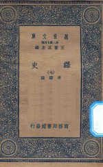 万有文库  第二集七百种  673  绎史  7 封面
