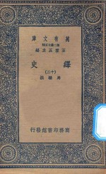 万有文库  第二集七百种  673  绎史  12 封面