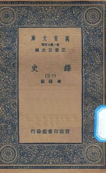 万有文库  第二集七百种  673  绎史  13 封面